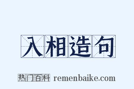入相造句是什么意思的图片